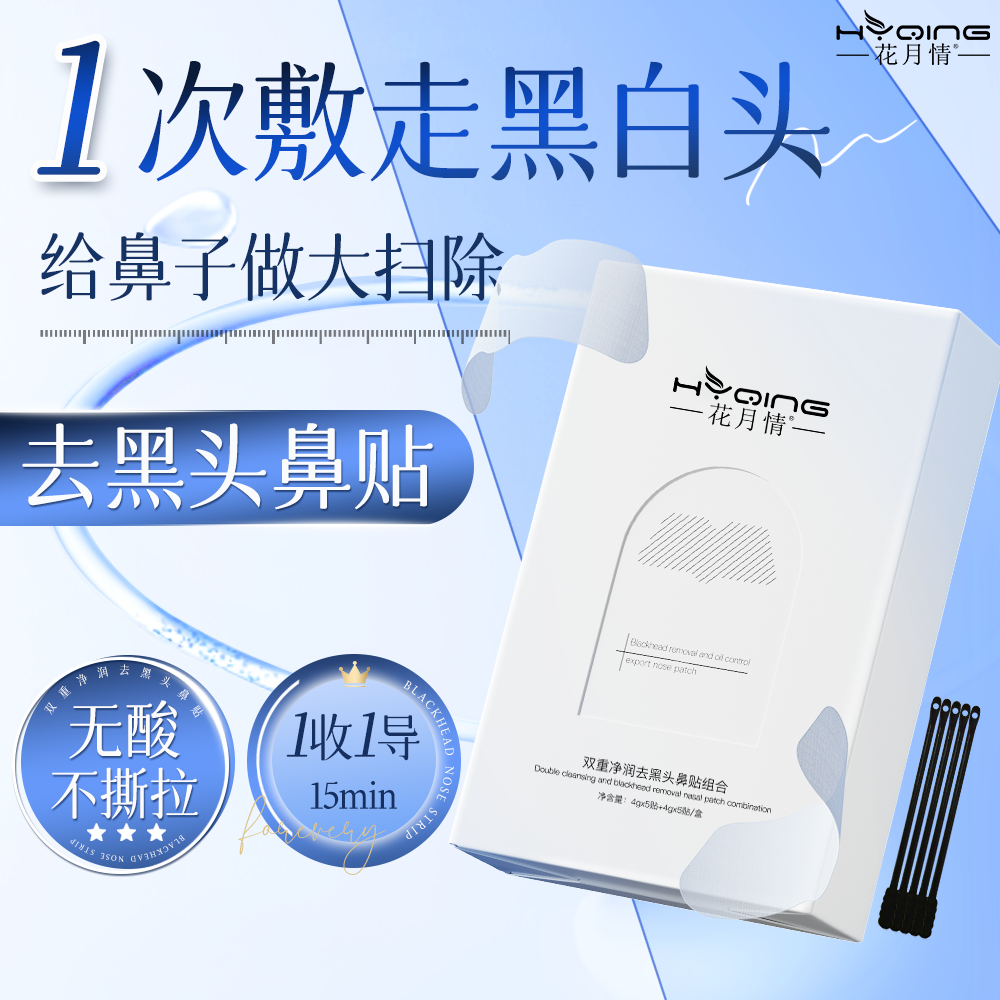 花月情正品黑头导出清洁深层粉刺闭口学生神器收缩男女草莓鼻贴