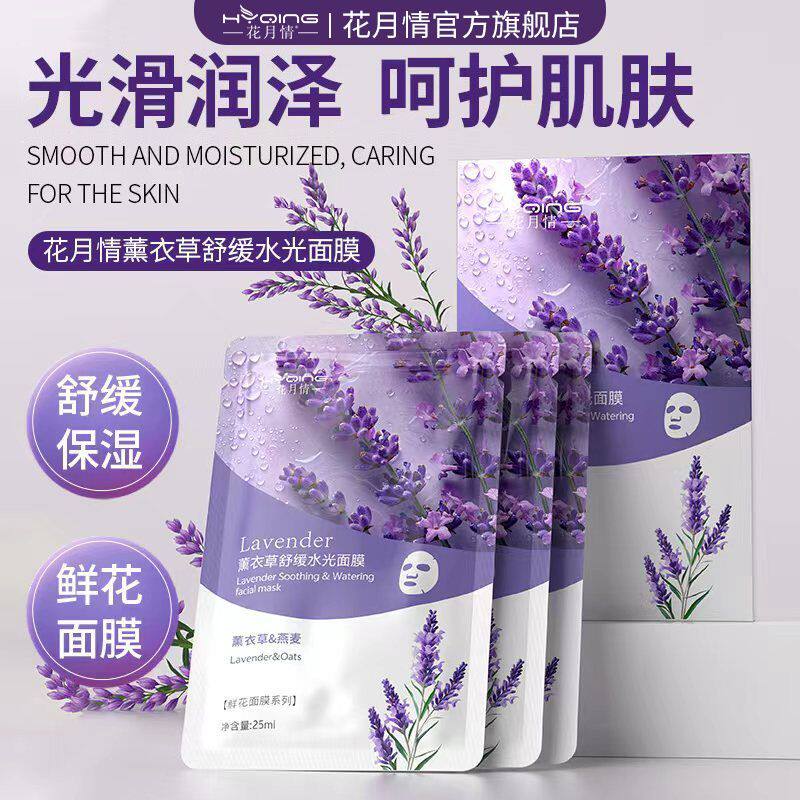 【推荐】花月情薰衣草鲜花面膜换季补水保湿紧致肌肤亮肤舒缓面膜