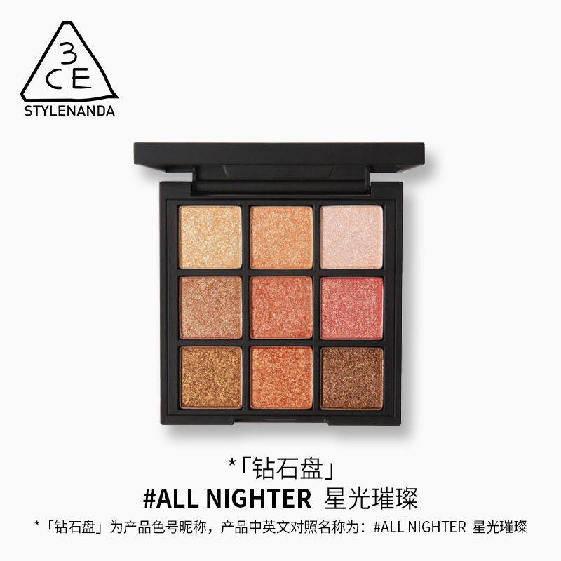 3CE 三熹玉 九宫格眼影盘 钻石盘 ALLNIGHTER香港直邮