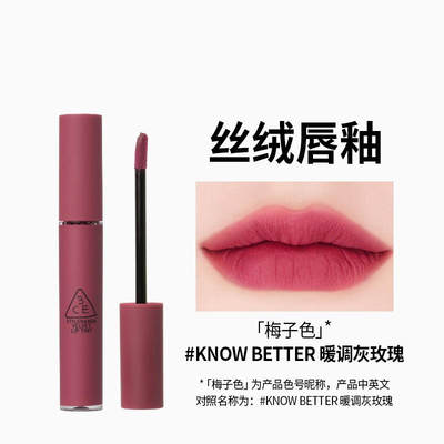 3CE 三熹玉 长管唇釉 梅子色 KNOW BETTER（有效期至：2023年5月