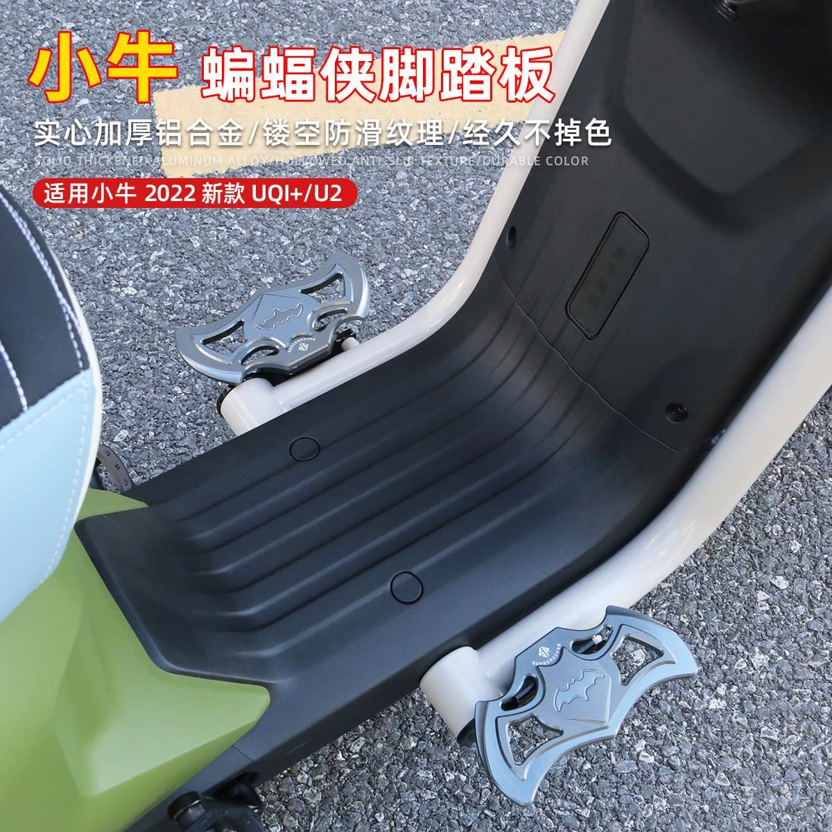 SR小牛新款UQI+/U2蝙蝠侠脚踏板电动车前后脚踩板铝合金改装配件