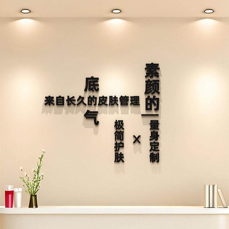 美容院墙面装饰收银前台皮肤管理美业护肤形象背景墙3d立体字墙贴