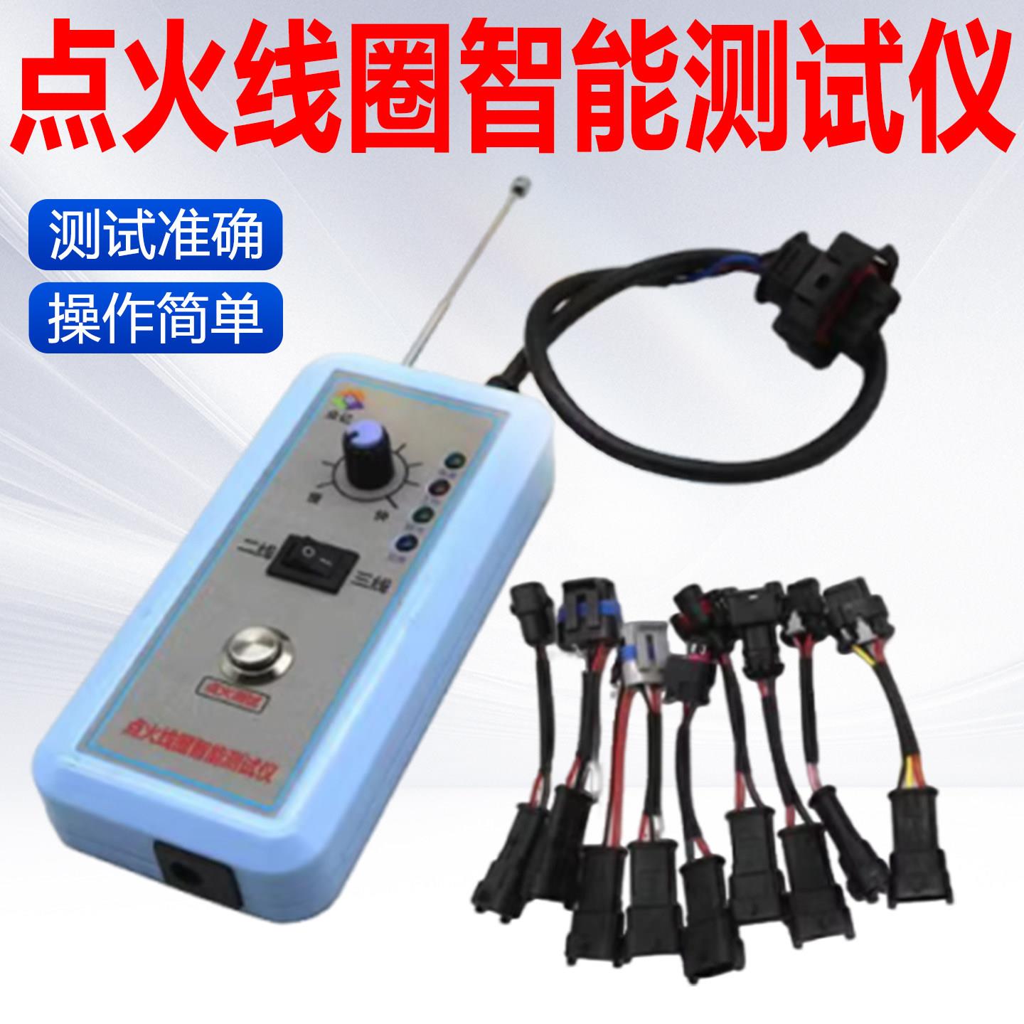汽车点火线圈智能测试仪12V/24V通用型点火系统检测诊断仪器图片