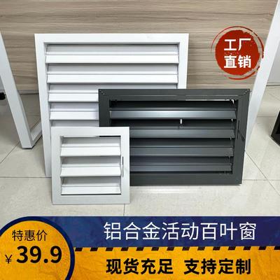 铝合金联动开关百叶窗空调通风口活动防雨百叶暖气罩百叶窗通风口