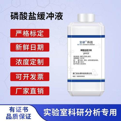 磷酸盐缓冲溶液 pH=2.0- pH=7.8 标准缓冲液 500ml 化学实验试剂