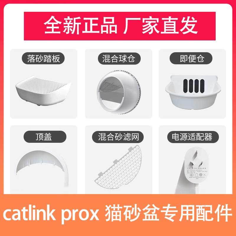 CATLINK prox猫砂盆配件 踏板+球仓+集便仓+顶盖+砂滤网+垃圾袋