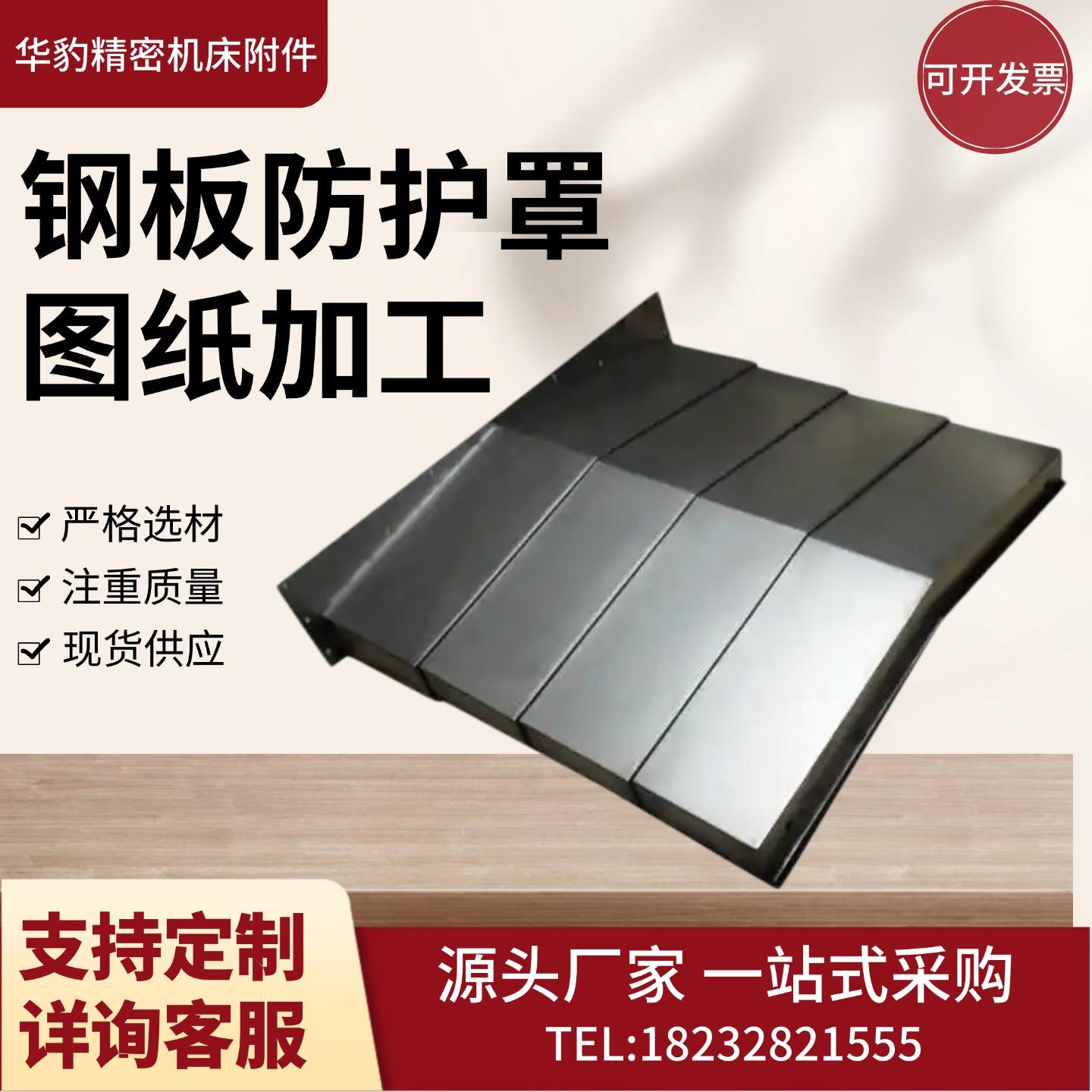 钢板数控机床防护罩导轨伸缩车床镗床钢板防护罩加工中心钢板护罩