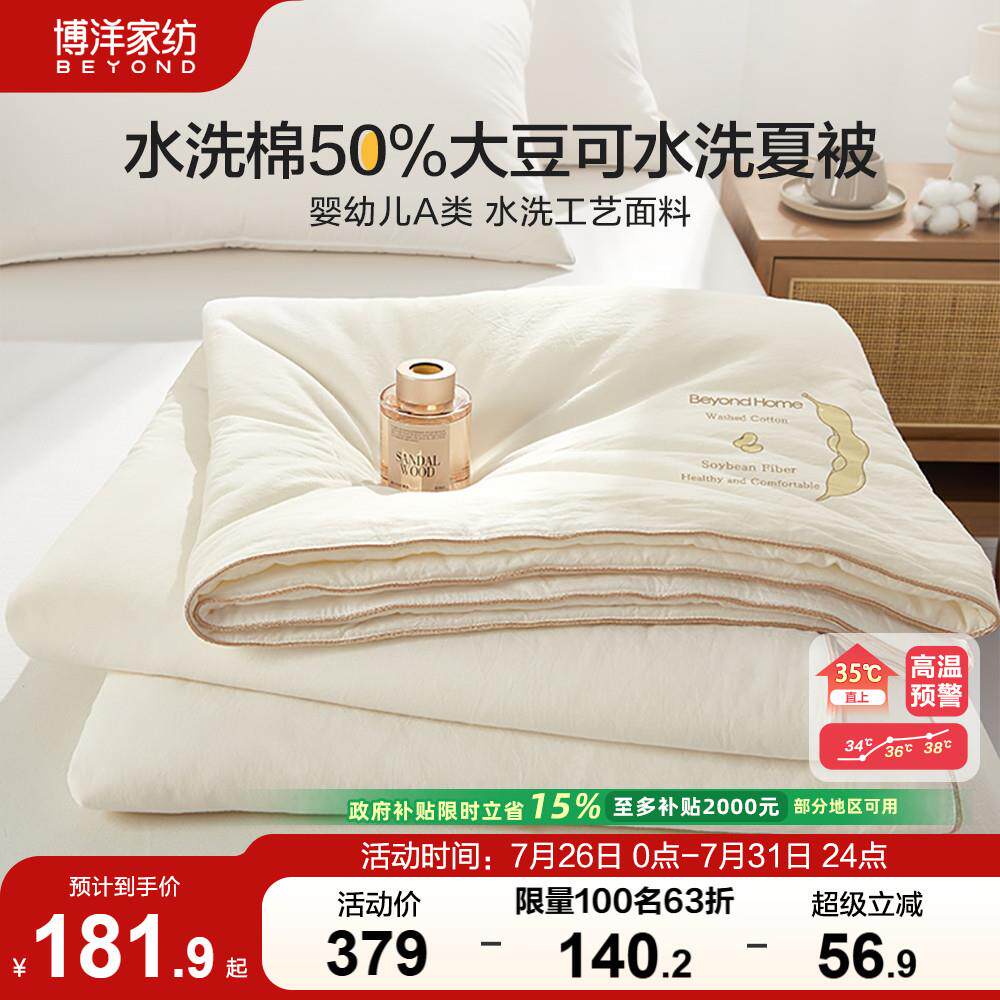 博洋家纺全棉50%大豆纤维夏凉被水洗棉大豆被可机洗夏季薄空调被