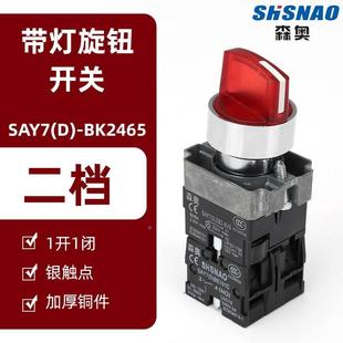 森奥XB2 二档旋钮转换银点 BK2361C LED带灯两档选择按钮开关