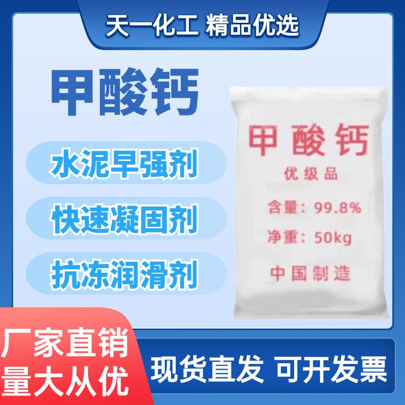 工业级甲酸钙水泥早强剂速凝剂砂浆混凝土速干剂防冻剂快速凝固剂