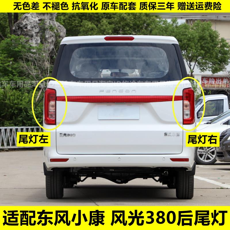 适配东风小康风光380后尾灯总成22-23款风光380左右倒车煞车灯罩