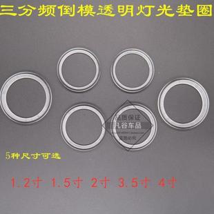 汽车喇叭三分频亚克力垫圈1.2寸1.5寸2寸3.5寸4寸高中音发光支架