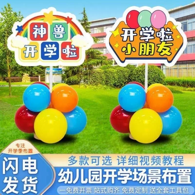 幼儿园校园开学场景布置气球装饰小学校门口迎宾牌欢迎小kt板