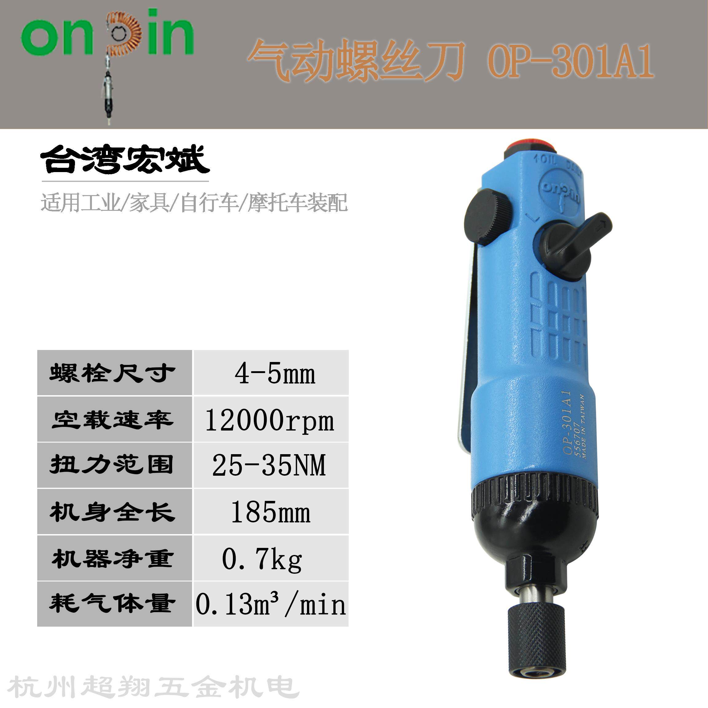 宏斌OP-301A1气动螺丝刀 台湾onpin风批 风动起子机改锥 5H螺丝批
