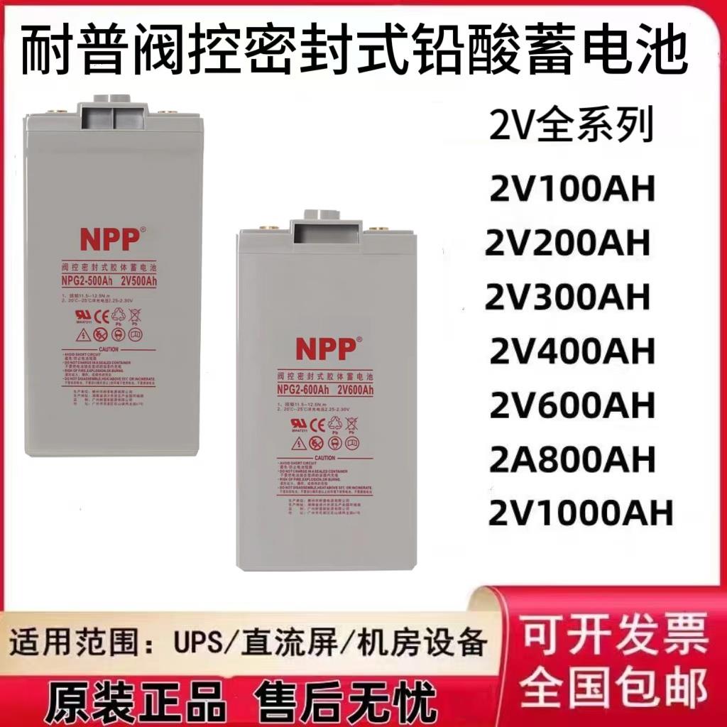 NPP耐普蓄电池NPG2-300AH 2V200 2V600 2V800 2V1000电厂后备电源