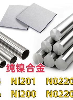 N4纯镍Ni201棒N02201管N6板Ni200卷N02200纯镍无缝合金管钢板零切