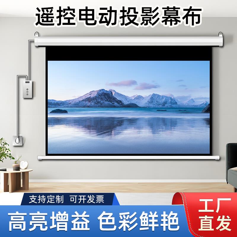 电动幕布72寸84寸100寸120寸150寸投影幕布家用遥控自动升降高清壁挂幕投影仪屏幕布