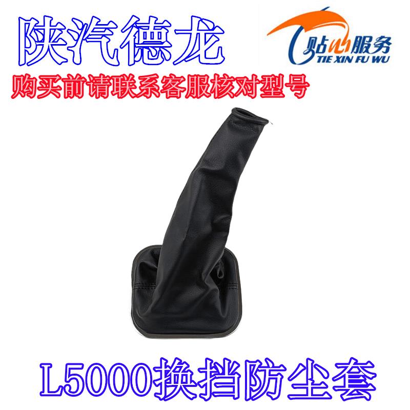 陕汽重卡配件德龙L5000换挡防尘套档把套防尘罩操纵杆皮革护套