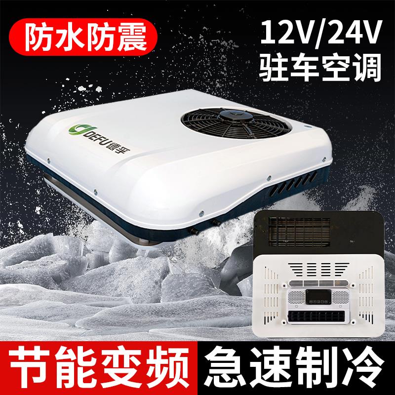 德孚24v驻车空调顶置一体机12v变频车载空调制冷货车房车空调