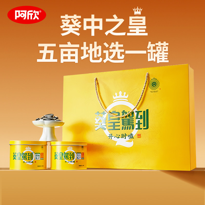阿欣高端瓜子葵皇驾到礼盒装