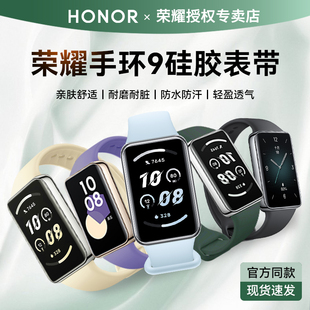 荣耀手环9硅胶表带官方同款 配件 材质替换带智能运动手环9nfc腕带壳膜一体band9氟橡胶表链第九代HONOR非原装