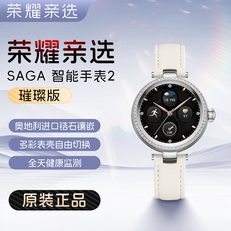 荣耀亲选SAGA智能手表2璀璨版