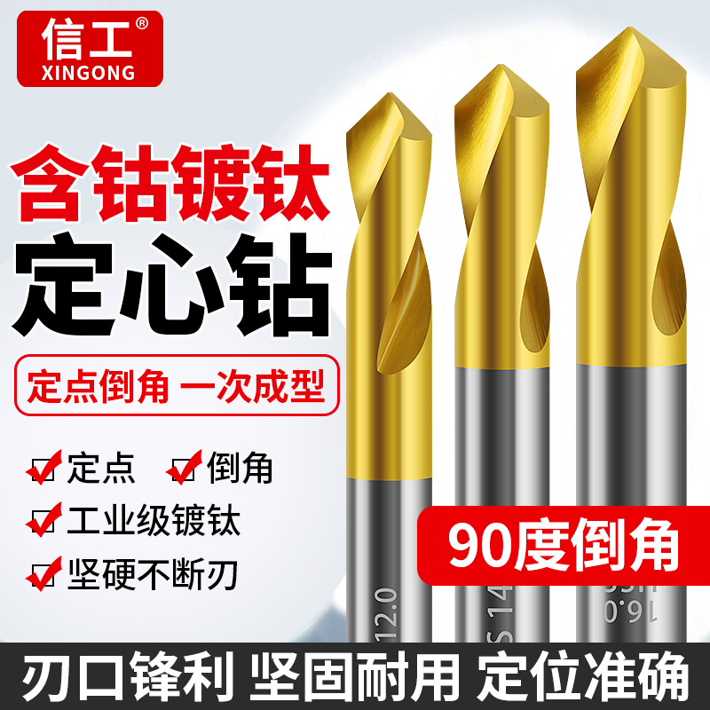 高含钴镀钛定心钻90度定点倒角