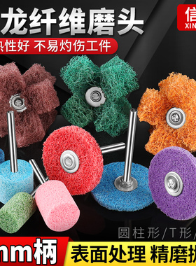 带柄纤维磨头尼龙抛光轮打磨头圆柱T型 金属除锈木材去毛刺花头