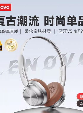 联想TH66复古穿搭头戴式耳机小头美拉德风无线蓝牙降噪兑1
