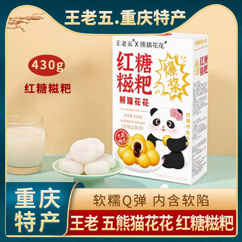 王老五熊猫花花红糖糯米麻糍
