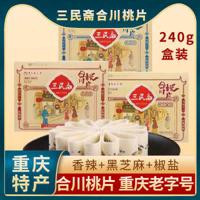 重庆特产三民斋合川桃片240g