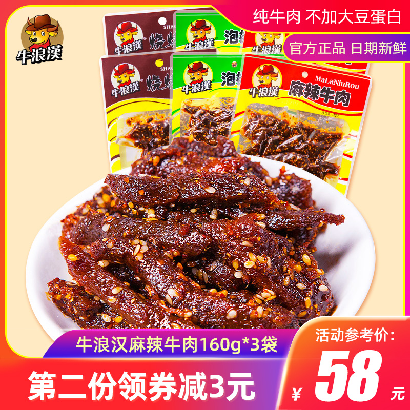 牛浪汉麻辣牛肉160g*3袋直抽小袋装四川牛肉干零食重庆特产小吃 零食/坚果/特产 牛肉类 原图主图