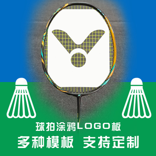 羽毛球拍logo板标记板模版笔贴塑料印字油墨笔喷漆定制款重复使用