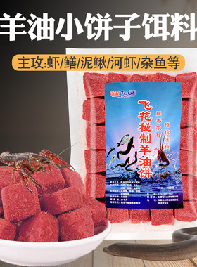 抓虾饵料羊油饼龙虾河虾黄鳝泥鳅