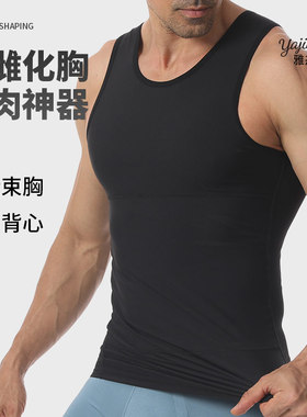 男士塑身衣束身束腰收腹背心紧身塑形胖子大码束胸收肚子藏肉神器