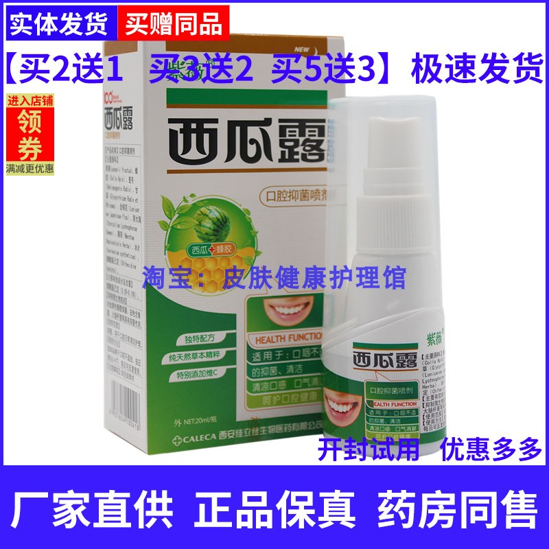 紫薇西瓜露喷剂西瓜霜口腔溃口舌疡咽喉喷雾剂西安佳立佳