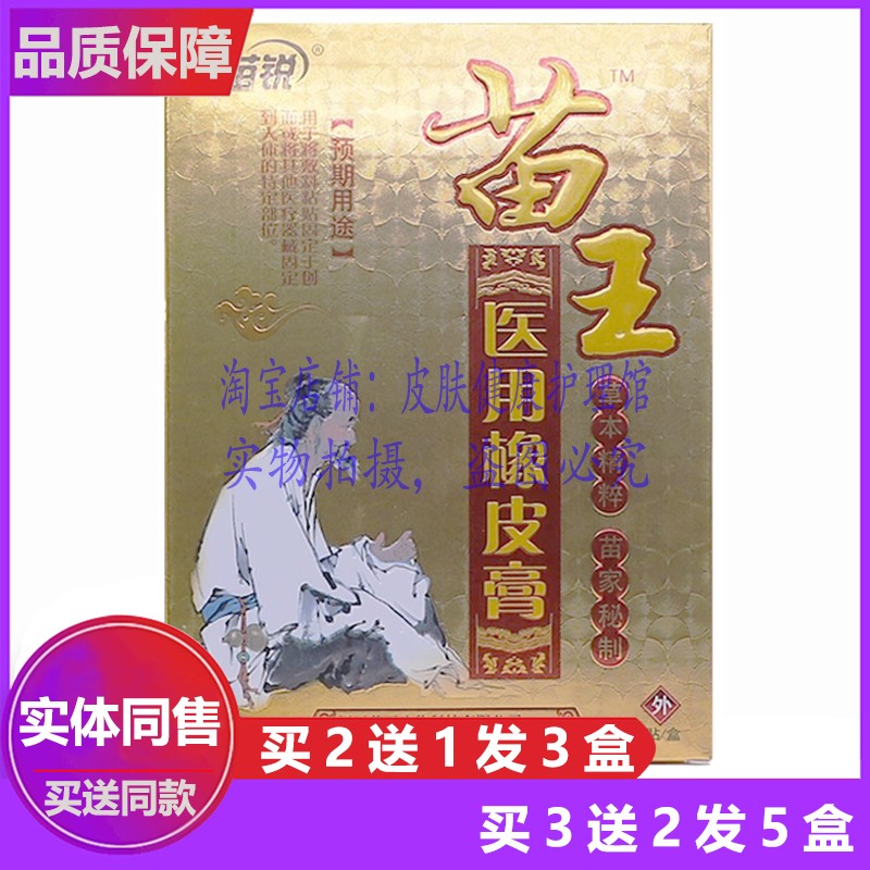 买2送1买3送2苗锐苗王医用橡皮膏