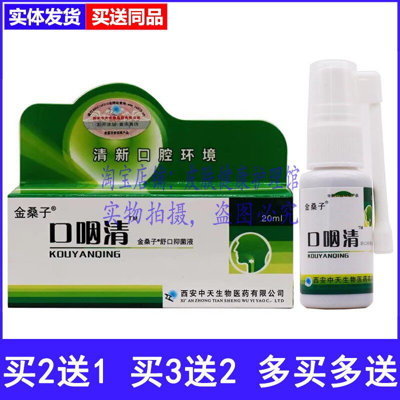 买2送1金桑子口咽清舒口抑菌液