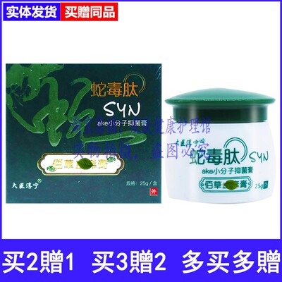 买2送1大医淳宁蛇毒肽佰草膏