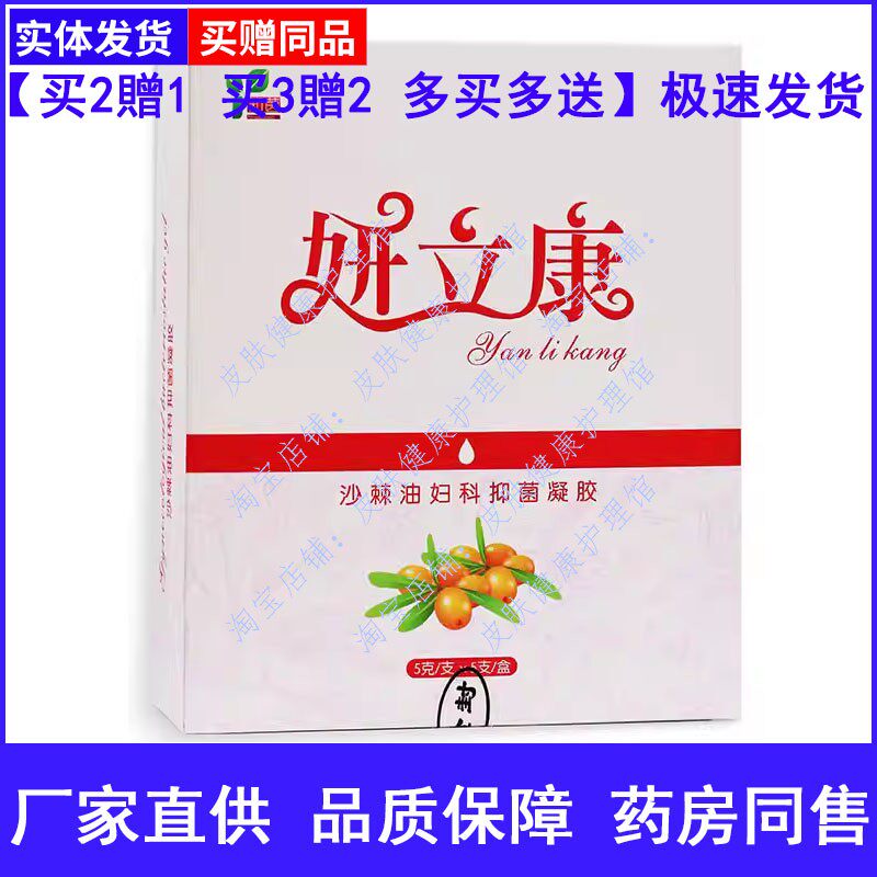 知茵妍立康沙棘油妇科草本凝胶5支装女性私处护理凝胶
