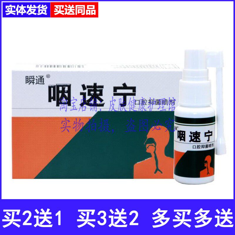 买2送1买3送2瞬通咽速宁口腔喷剂