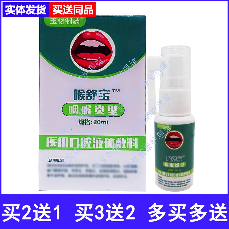 玉材制药喉舒宝咽喉炎型