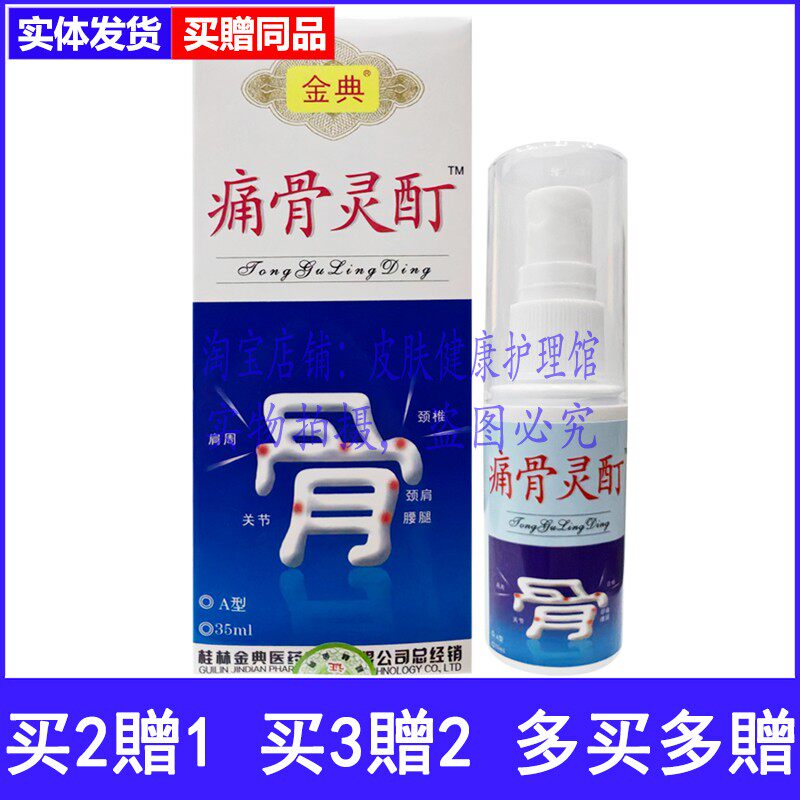 金典痛骨灵酊皮肤保护剂颈椎肩周风湿关节滑膜腱鞘消痛喷剂