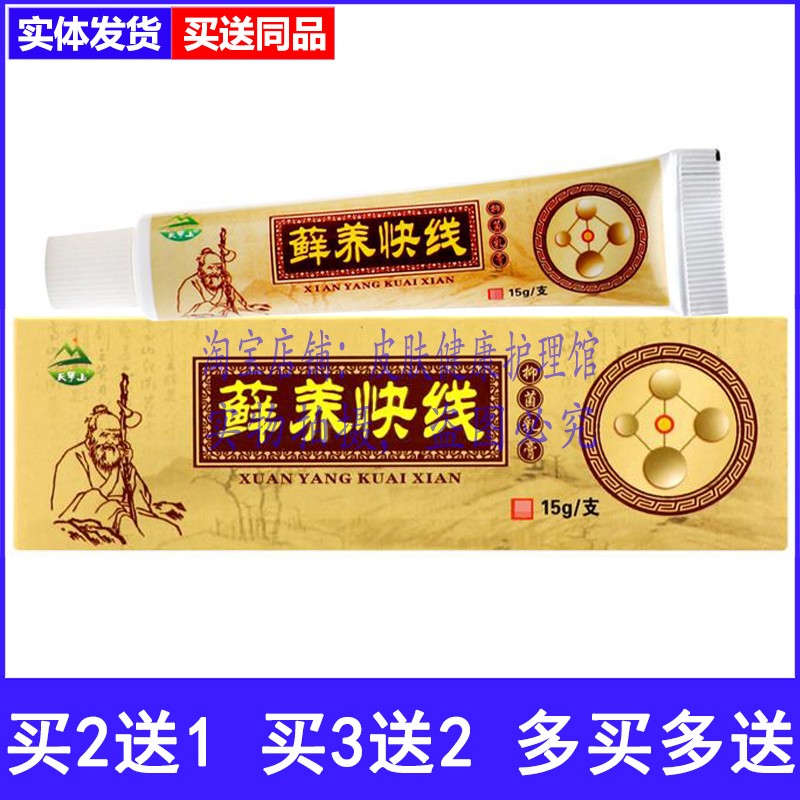 买2送1天罗山藓养快线抑菌乳膏