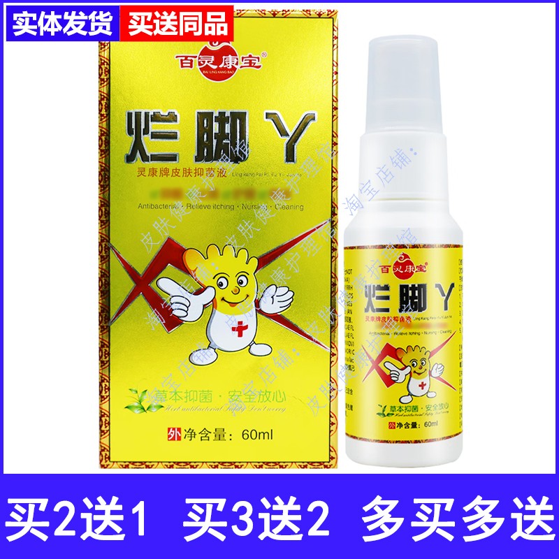 百灵康宝烂脚丫喷剂脚臭脚痒