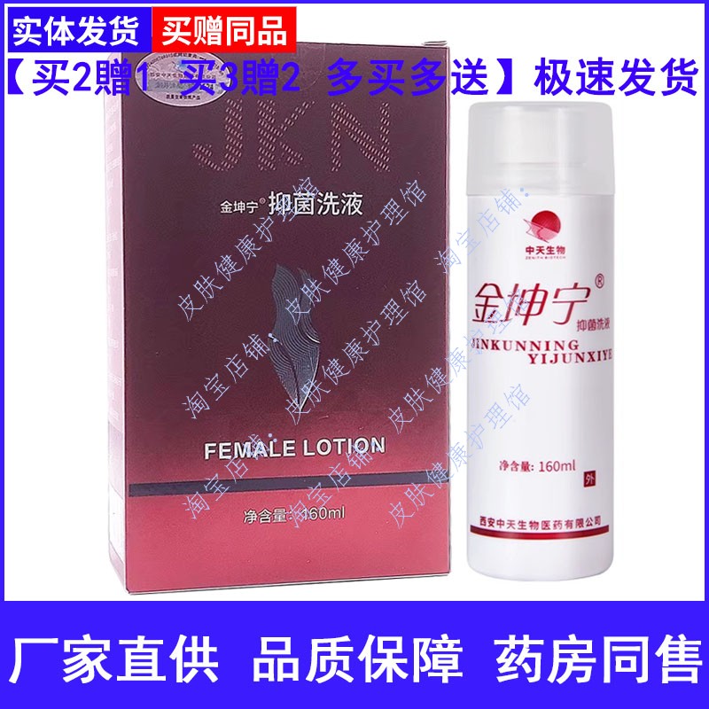 金坤宁草本洗液160ml女性私处草本护理清洁