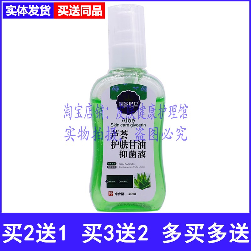 皇家护卫芦荟护肤甘油抑菌液