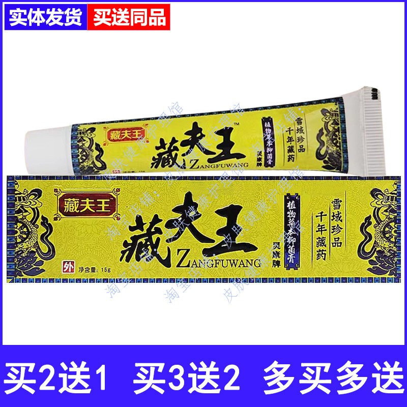 藏夫王草本抑菌乳膏皮肤外用