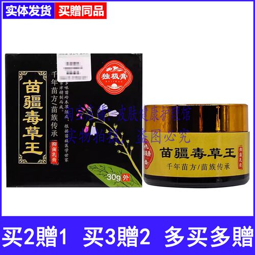 买2送1独极膏苗疆毒草王乳膏