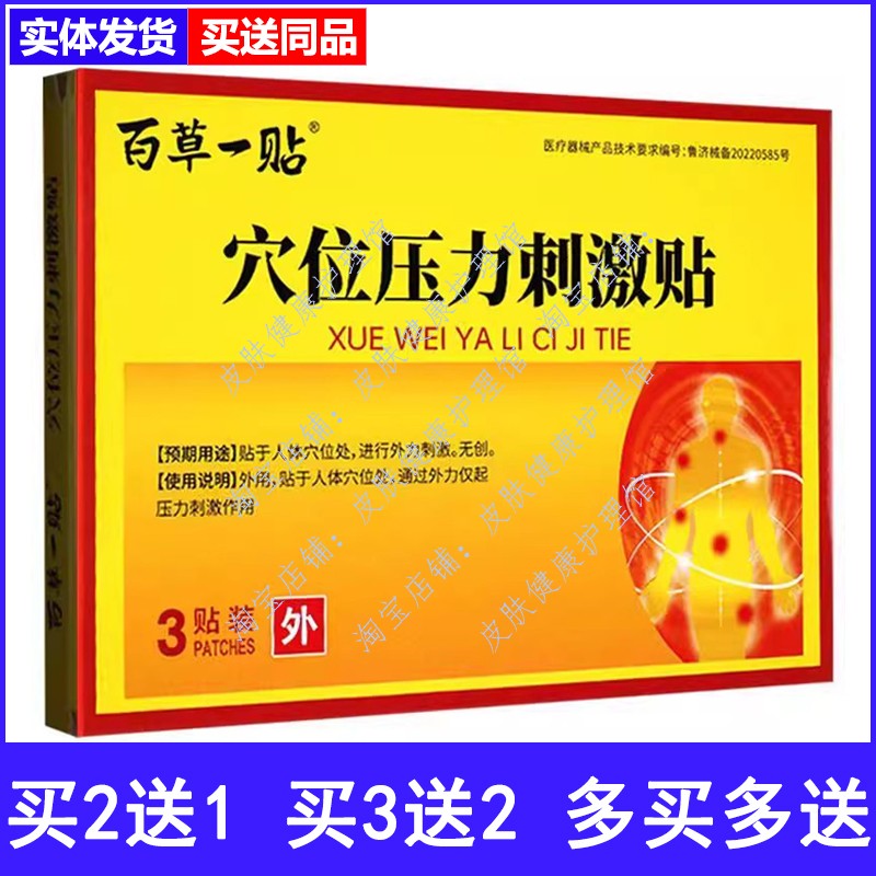 百草一贴穴位压力刺激贴